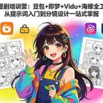 （18607期）2026AI漫剧培训营：豆包+即梦+Vidu+海螺全工具教学，从提示词入门到分镜设计一站式掌握