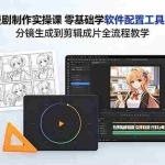 （18605期）AI漫剧制作实操课 零基础学软件配置工具用法 分镜生成到剪辑成片全流程教学