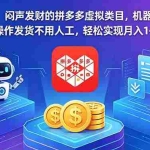 （18604期）闷声发财的拼多多虚拟类目，机器人操作发货不用人工，轻松实现月入 1-5W