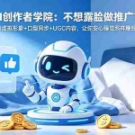 （18599期）AI创作者学院：不想露脸做推广？AI虚拟形象+口型同步+UGC内容，让你安心睡觉照样赚钱