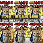 （18595期）百万博主猫系科普视频课：剪映关键帧+抠像+复合片段，新手也能月入过万