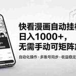 （18590期）快看漫画自动挂机日入1000+，无需手动可矩阵放大