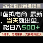 （18646期）全流程AI托管，当天做当天出单，单账号轻松日入500+，小白轻松上手