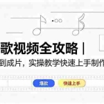（18644期）AI唱歌视频全攻略｜从素材到成片，实操教学快速上手制作爆款内容