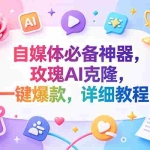 （18648期）玫瑰克隆神器，一键ai，爆款工具，自媒体必备，60多个功能，的详细教程