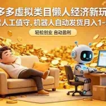 （18642期）拼多多虚拟类目懒人经济新玩法，无需人工值守，机器人自动发货月入 1-5W