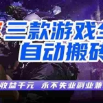 （18639期）游戏全自动打金项目，日入1000+，长久稳定，小白可操作！