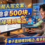 （18634期）用电脑帮人写文案，一单稳拿500块，单子直接喂到嘴边，有手就能去捡钱！