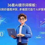 （18630期）36套AI提示词模板：逆袭成长到价值观冲突，多维度打造个人IP复利商业化