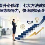 （18629期）付费文章：职场晋升必修课｜七大方法教你基层锤炼领导力，快速脱颖而出