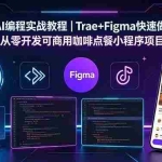 （18627期）2026AI编程实战教程｜Trae+Figma快速做前端，从零开发可商用咖啡点餐小程序项目