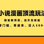 （18618期）全新漫画小说智能撸金，当天见收益，轻松日入300+