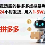（18617期）没人愿意透露的拼多多虚拟暴利玩法，机器人 24 小时发货，月入 1-5W 太简单