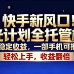 （18616期）快手新风口！荧光计划全托管模式，长期稳定收益，一部手机可批量做