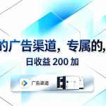 （18614期）稳定的广告渠道，专属的APP，日收益200+