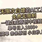 （18662期）超强大的AI工具，免费无限制，一键生成原创中视频，单号日入1000+，小白秒上手