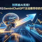 （18659期）别再被AI无视！教你让GeminiChatGPT主动推荐你的生意【原创双语字幕】