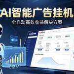 （18661期）Ai智能广告挂机 别再瞎折腾了！这个全自动挂机项目，新手当天见钱，告别频繁换项目的烦恼