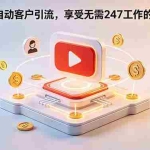 （18658期）YouTube 自动客户引流，享受无需 247 工作的收入奇迹！【原创双语字幕】
