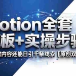 （18657期）Notion全套模板+实操步骤，批量做内容还能日引千条线索【原创双语字幕】