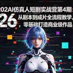 （18656期）2026AI仿真人短剧实战营第4期：从剧本到成片全流程教学，零基础打造商业级作品