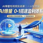 （18652期）AI爆量短视频实战课｜一人轻创业，算法脚本剪辑直播同城，0-1搭建盈利体系