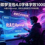 （18650期）最新即梦豆包4.0字体字效1000+套，AI提示词prompt，轻松生成绝美艺术字体效果