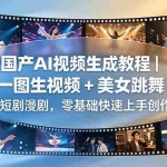 （18675期）国产AI视频生成教程｜一图生视频 + 美女跳舞 + 短剧漫剧，零基础快速上手创作