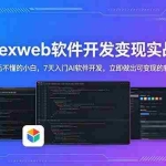 （18673期）CodexWeb软件开发：狗毛不懂的小白，7天入门AI软件开发，立即做出可变现的软件