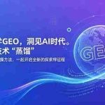 （18671期）跟夫唯学GEO，洞见AI时代。把复杂技术 “蒸馏” 成通俗易懂的实操方法，一起开启全新的探索征程