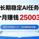 （18668期）3个月收入25003元，长期稳定Ai任务，新手3天入门 全民可做！