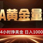 （18702期）EA黄金量化，24小时不间断挣美金，小白轻松入手，日入1000+