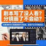 （18698期）剧本写了没人看？分镜画了不会动？这套课教你打通漫剧制作全链路，直接产出可传播成品