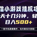 （18695期）26年副业首推：一部手机，轻松日入500+，隔天变现，长期可做！