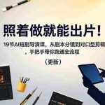 （18694期）照着做就能出片！19节AI短剧导演课，从剧本分镜到对口型剪辑，手把手带你跑通全流程（更新）