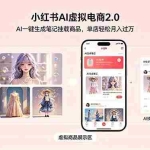 （18690期）小红书AI虚拟电商2.0，AI一键生成笔记挂载商品，单店轻松月入过万