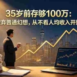 （18689期）35岁前存够100万：放弃普通幻想，从不看人均收入开始