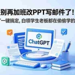 （18687期）别再加班改PPT写邮件了！ChatGPT一键搞定，白领学生老板都在偷偷学的AI效率课