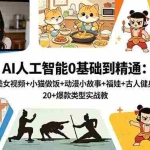 （18685期）AI人工智能0基础到精通：美女视频+小猫做饭+动漫小故事+福娃+古人健身，20+爆款类型实战教学
