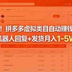 （18681期）可复制！拼多多虚拟类目自动赚钱系统，机器人回复+发货月入 1-5W