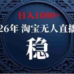 （18682期）【新技术】淘宝无人直播，独家，日入2K+，无封号，可矩阵，长期稳定