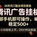 （18747期）腾讯广告挂机，一部手机轻松日入500+，小白轻松上手，长期稳定