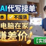 （18739期）蓝海AI代写接单：0成本不囤货，一台电脑在家狂赚差价【实操复盘】