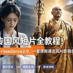 （18737期）白蛇传-国风短片全教程！ChatGPT+Seedance2.0，一套课跑通古风AI影视创作