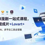 （18736期）2026AI 漫剧一站式课程，剪映一键成片+Lovart+Codel+突触AI，多平台工具全掌握