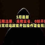 （18735期）5月最新抖音无限注册、无限实名、0粉开播技术，认真看完现场就能开始操作，适合批量矩阵