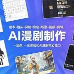（18734期）剧本+镜头+风格+角色+场景+视频+剪辑，一套课强化AI漫剧核心能力