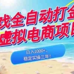 （18733期）游戏全自动打金加虚拟电商项目，日入1000+，稳定实操三年！