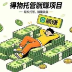 （18726期）26年6月必做！得物视频激励项目，全自动运营单号月利润3600+