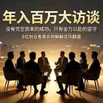（18723期）年入百万大访谈：没有凭空而来的成功，只有全力以赴的坚守，8位创业者真实拆解逆风翻盘路
